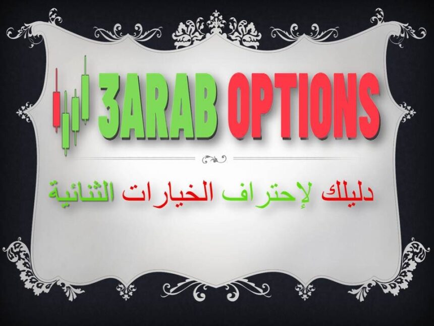ما هي إدارة المخاطر الخيارات الثنائية ؟ 1 عرب اوبشين2