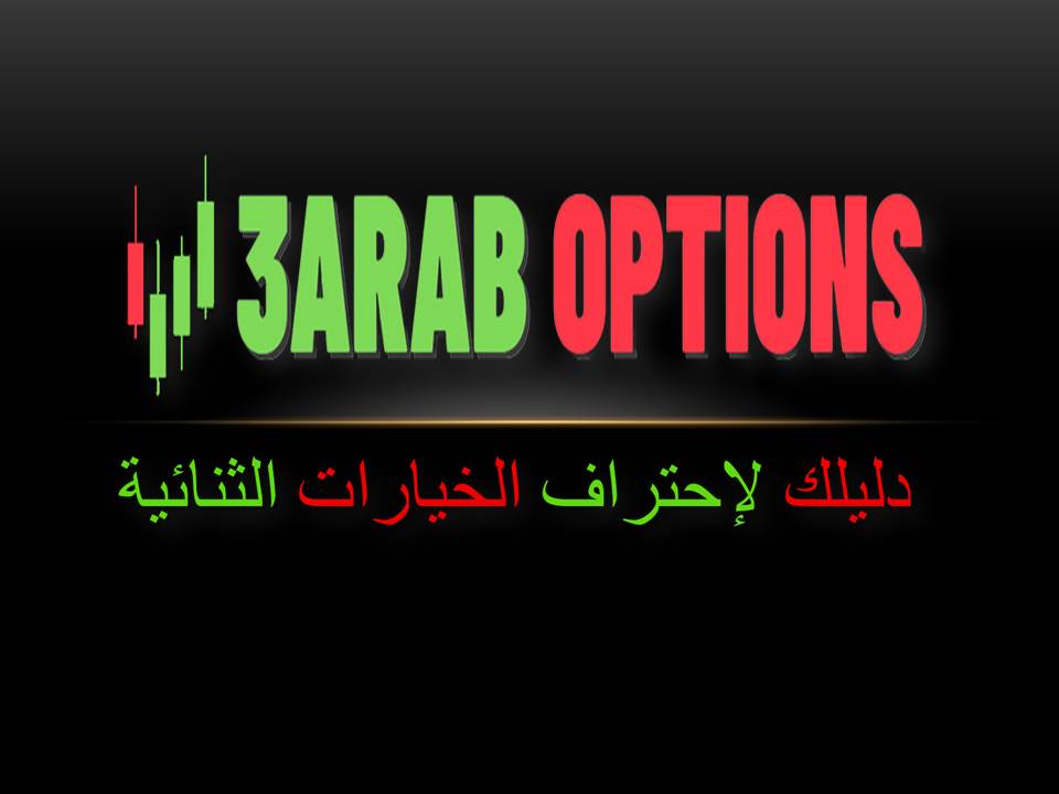 لماذا يجب عليك استخدام استراتيجية تداول الخيارات الثنائية؟ 1 عرب اوبشين9
