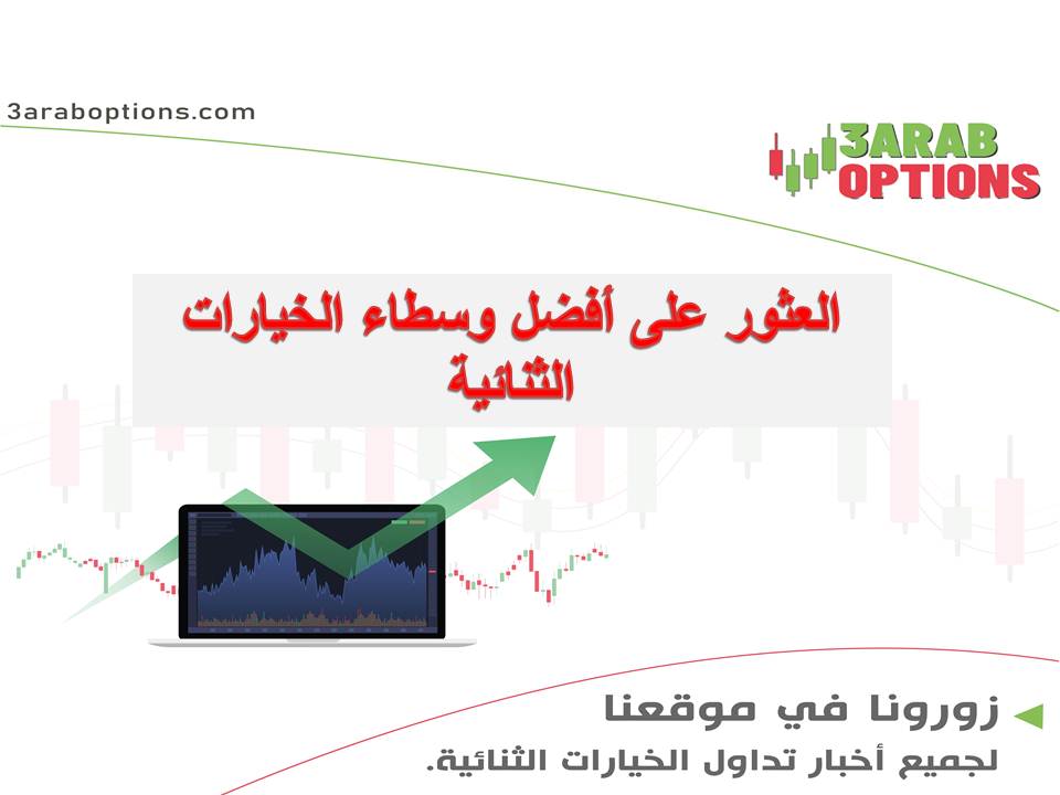 العثور على أفضل وسطاء الخيارات الثنائية 1 العثور على أفضل وسطاء الخيارات الثنائية