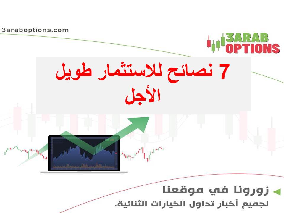 <strong>7 نصائح للاستثمار طويل الأجل.</strong> 1 7 نصائح للاستثمار طويل الأجل.