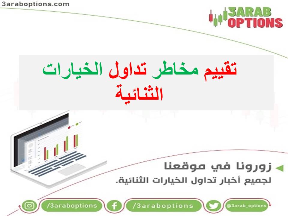 <strong>تقييم مخاطر تداول الخيارات الثنائية.</strong> 1 تقييم مخاطر تداول الخيارات الثنائية
