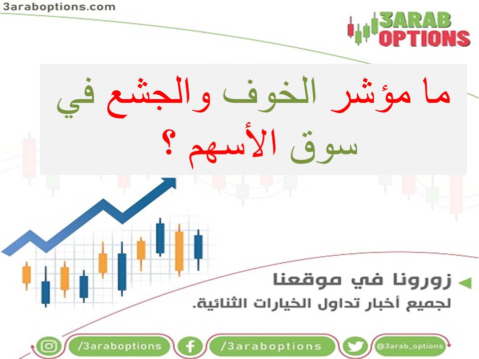 ما مؤشر الخوف والجشع في سوق الأسهم ؟ وكيف يفيد المستثمر؟ 1 ما مؤشر الخوف والجشع في سوق الأسهم ؟ وكيف يفيد المستثمر؟