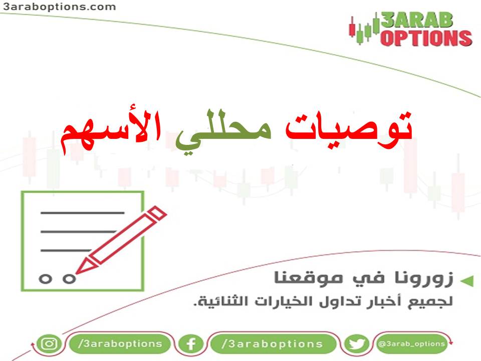 <strong>ماذا تعني توصيات محللي الأسهم ؟ الشراء والبيع والاحتفاظ وغيرها</strong>.. 1 توصيات محللي الأسهم