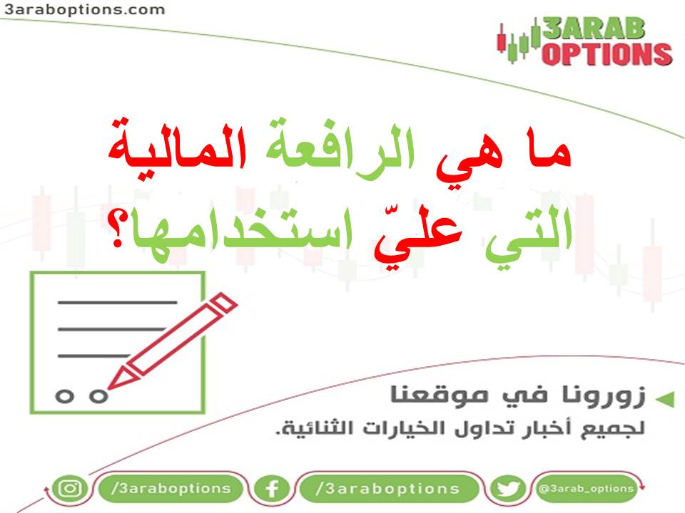 ما هي الرافعة المالية التي عليّ استخدامها؟ 1 ما هي الرافعة المالية التي عليّ استخدامها؟