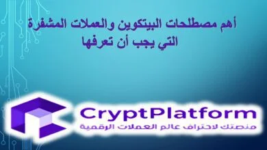 أهم مصطلحات البيتكوين والعملات المشفرة التي يجب أن تعرفها.
