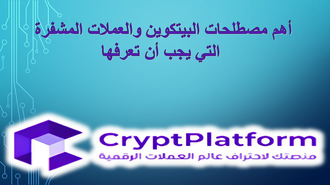 أهم مصطلحات البيتكوين والعملات المشفرة التي يجب أن تعرفها. 1 أهم مصطلحات البيتكوين والعملات المشفرة التي يجب أن تعرفها.
