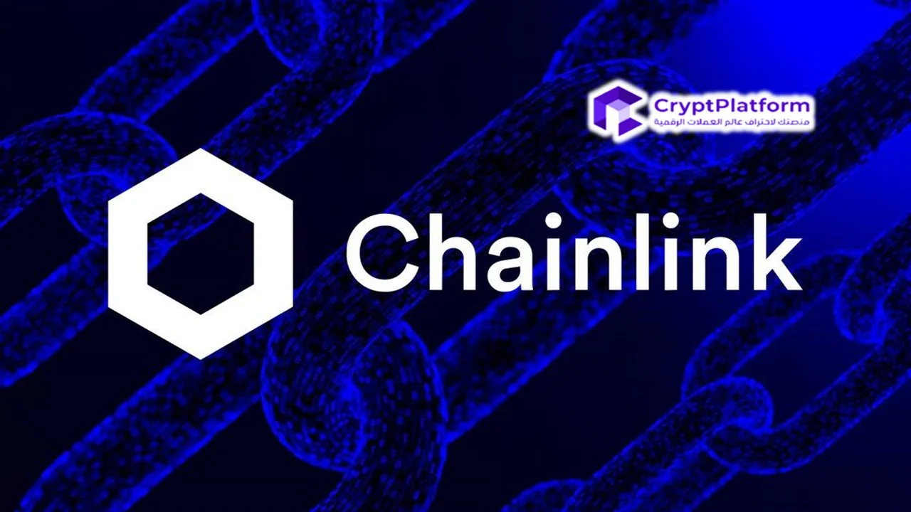لماذا يمكن أن يؤدي إلغاء قفل Chainlink على Binance (بينانس) إلى ارتفاع سعر LINK قريبا؟ 1 لماذا يمكن أن يؤدي إلغاء قفل Chainlink على Binance (بينانس) إلى ارتفاع سعر LINK قريبا؟
