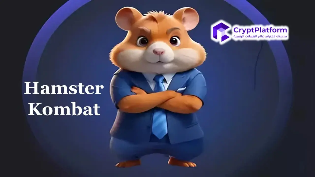 Hamster Kombat "هامستر كومبات" 14 سبتمبر: إليكم بطاقات المجموعة ورمز التشفير لليوم. 1 هل سيتجاوز سعر هامستر كومبات 0.1 دولار وسط إطلاق الموسم الثاني؟