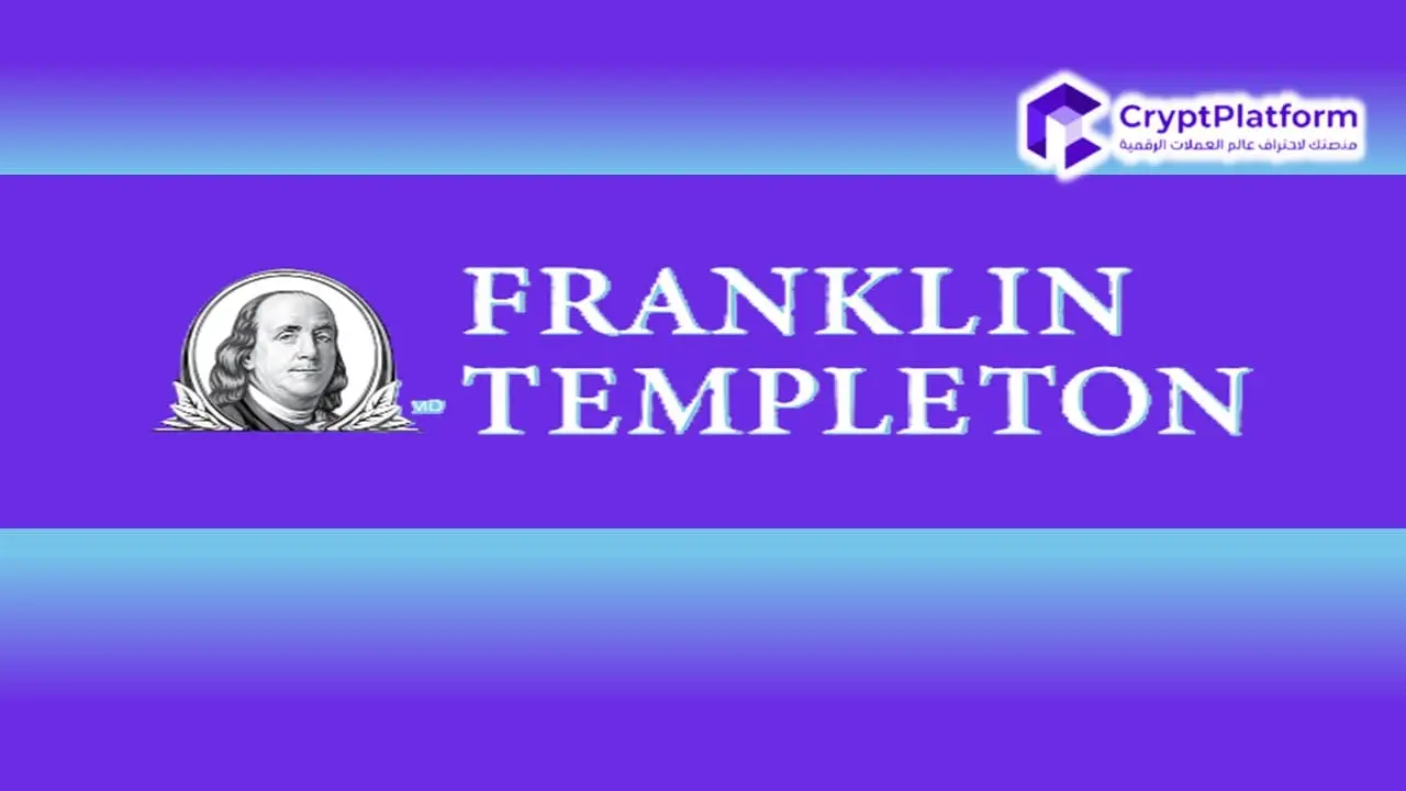 فرانكلين تمبلتون “Franklin Templeton” تتقدم بملف لصندوق المؤشرات المتداولة Bitcoin وEthereum لدى لجنة الأوراق المالية والبورصات الأمريكية. 1 فرانكلين تمبلتون “Franklin Templeton” تتقدم بملف لصندوق المؤشرات المتداولة Bitcoin وEthereum لدى لجنة الأوراق المالية والبورصات الأمريكية.