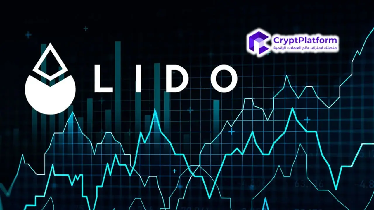 هل سيرتفع سعر LDO مع وحدة تخزين الإيثيريوم الجديدة؟ 1 هل سيرتفع سعر LDO مع وحدة تخزين الإيثيريوم الجديدة؟